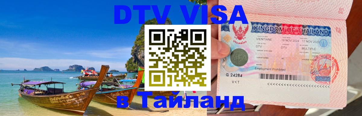 Виза ДТВ на 5 лет в Тайланд 